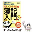  とある会社の経理さんが教える楽しくわかる！簿記入門 / 東山 穣 / 日本実業出版社 