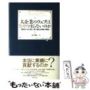 【中古】 大企業のウェブはなぜつまらないのか 顧客との対話に取り組む時機と戦略 / 本荘修二 / ダイヤモンド社 単行本 【メール便送料無料】【あす楽対応】