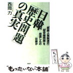 【中古】 日韓「歴史問題」の真実 「朝鮮人強制連行」「慰安婦問題」を捏造したのは誰か / 西岡 力 / PHP研究所 [単行本]【メール便送料無料】【あす楽対応】