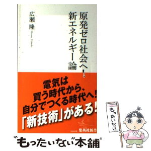 【中古】 原発ゼロ社会へ！新エネルギー論 / 広瀬 隆 / 集英社 [新書]【メール便送料無料】【あす楽対応】