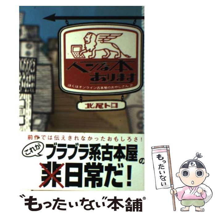 【中古】 ヘンな本あります ぼくはオンライン古本屋のおやじさん2 / 北尾 トロ / 風塵社 [単行本]【メール便送料無料】【あす楽対応】