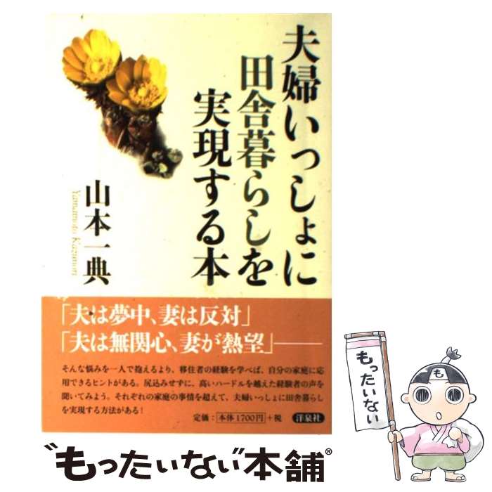 【中古】 夫婦いっしょに田舎暮らしを実現する本 / 山本 一典 / 洋泉社 [単行本]【メール便送料無料】..