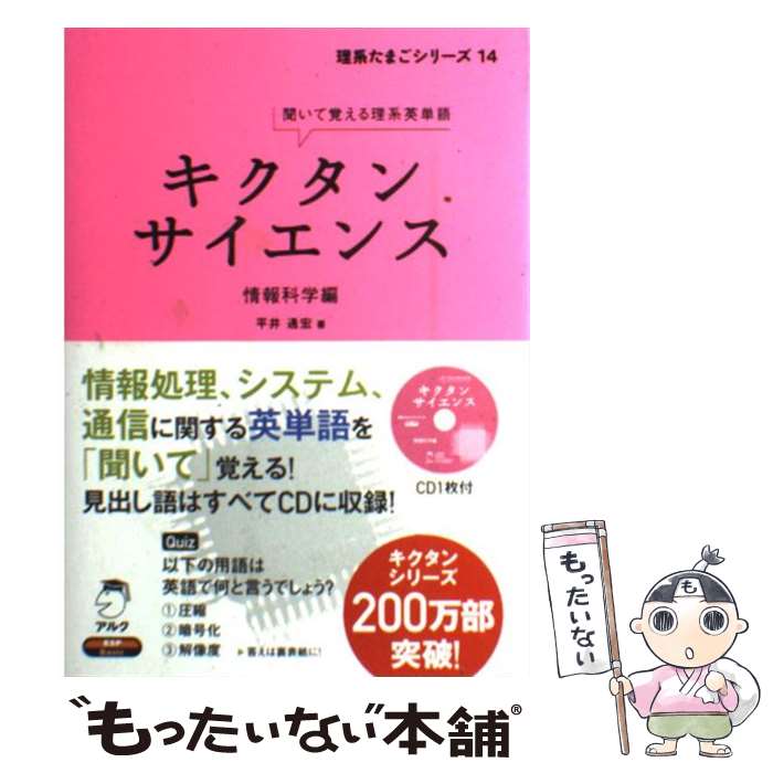 【中古】 キクタンサイエンス 聞いて覚える理系英単語 情報科学編 / 平井通宏 / アルク [単行本]【メール便送料無料】【最短翌日配達対応】