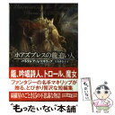 【中古】 ホアズブレスの龍追い人 / パトリシア A. マキリップ, Patricia A. Mckillip, 大友 香奈子 / 東京創元社 文庫 【メール便送料無料】【あす楽対応】