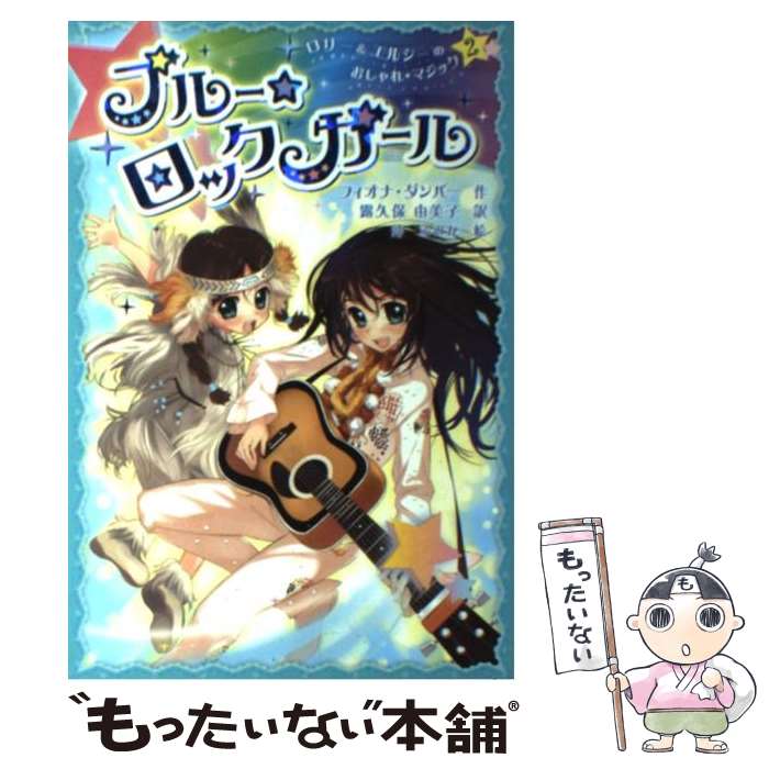  ブルー・ロックガール / フィオナ ダンバー, 露久保 由美子, 沖 ふみか, Fiona Dunbar / フレーベル館 