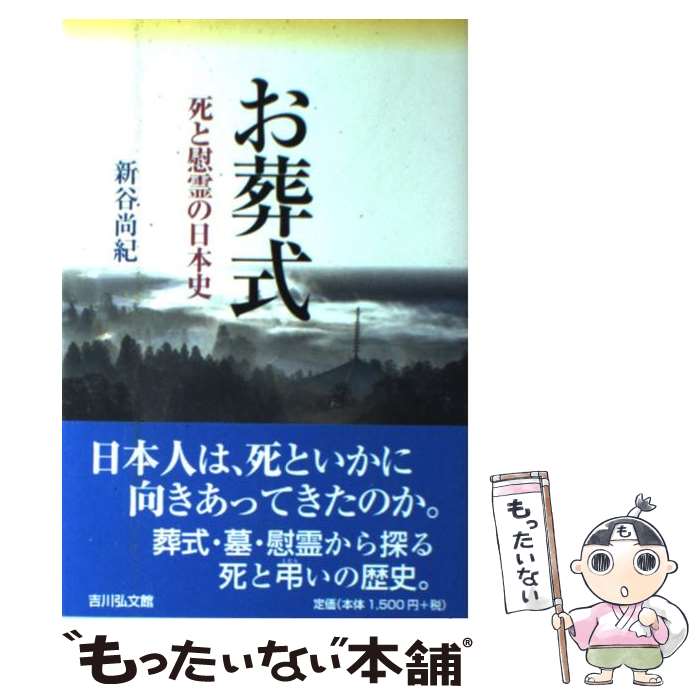 【中古】 お葬式 死と慰霊の日本史 / 新谷 尚紀 / 吉川弘文館 [単行本]【メール便送料無料】【あす楽対応】