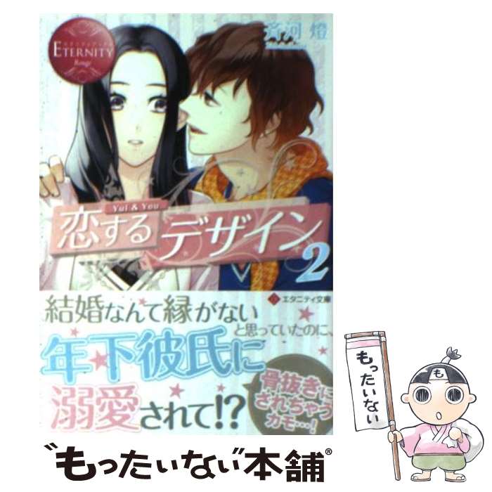 【中古】 恋するデザイン Yui　＆　You 2 / 斉河 燈, 入垣 トメ / アルファポリス [文庫]【メール便送料無料】【あす楽対応】