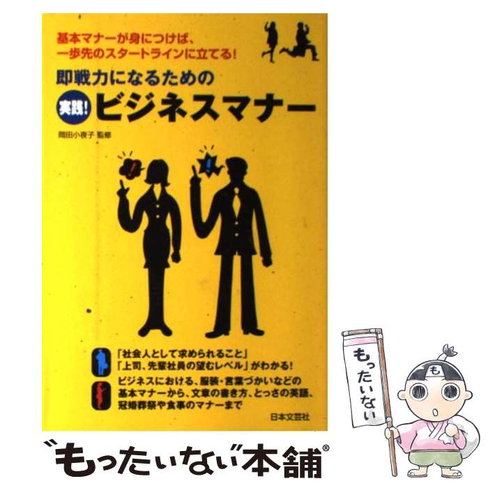 【中古】 即戦力になるための実践！ビジネスマナー 基本マナーが身につけば、一歩先のスタートラインに立 / 日本文芸社 / 日本文芸社 [単行本]【メール便送料無料】【最短翌日配達対応】