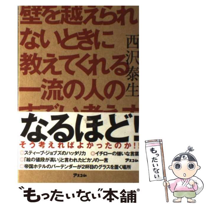 【中古】 壁を越えられないときに教えてくれる一流の人のすごい考え方 / 西沢泰生 / アスコム [単行本（ソフトカバー）]【メール便送料無料】【最短翌日配達対応】のサムネイル