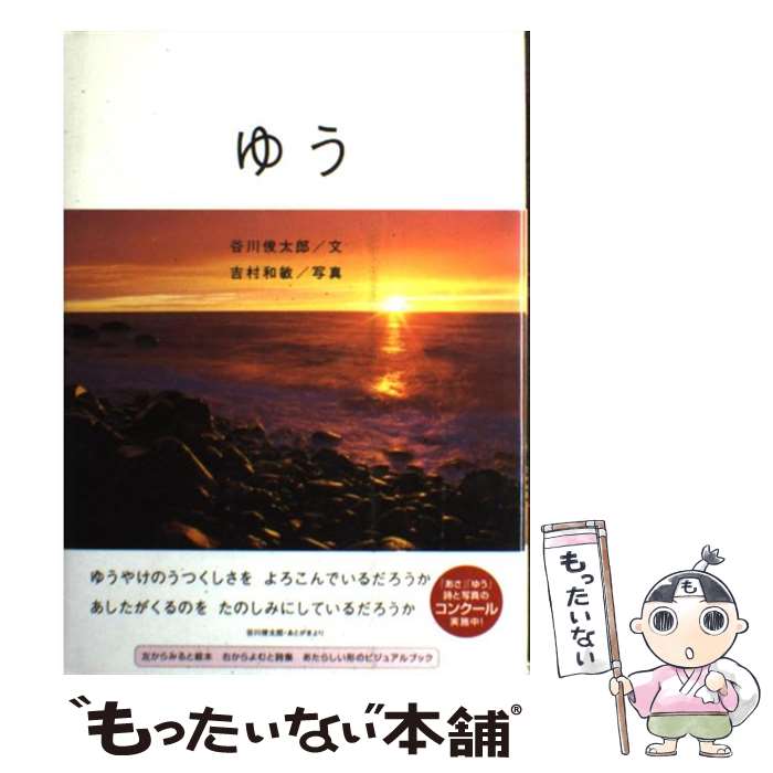 【中古】 ゆう／夕 / 谷川 俊太郎 / アリス館 [単行本]【メール便送料無料】【最短翌日配達対応】