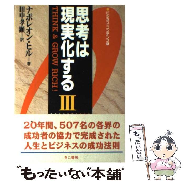 【中古】 思考は現実化するIII ビジネス・コンデンス版 / ナポレオン・ヒル, 田中 孝顕 / エス・エス・アイ [単行本]【メール便送料無料】【あす楽対応】