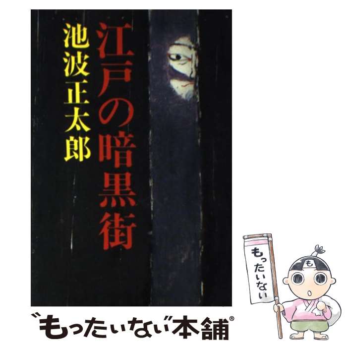 【中古】 江戸の暗黒街 / 池波 正太郎 / 東京文芸社 [単行本]【メール便送料無料】【最短翌日配達対応】