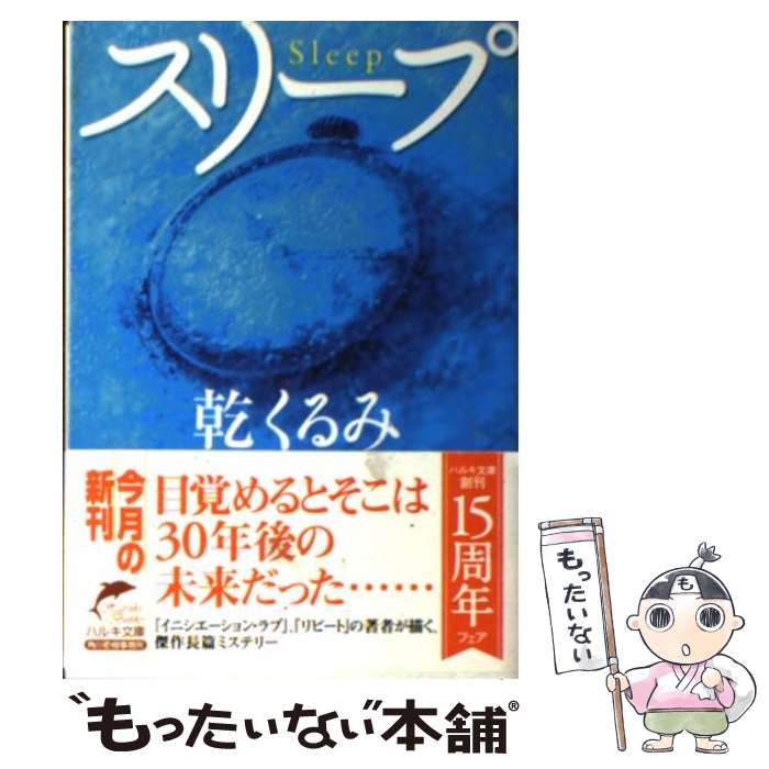 【中古】 スリープ / 乾 くるみ / 角川春樹事務所 文庫 【メール便送料無料】【あす楽対応】