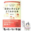 【中古】 自分と子どもがよくわかる本 エニアグラムで幸せ子育て / 菅原 裕子 / 二見書房 単行本 【メール便送料無料】【あす楽対応】