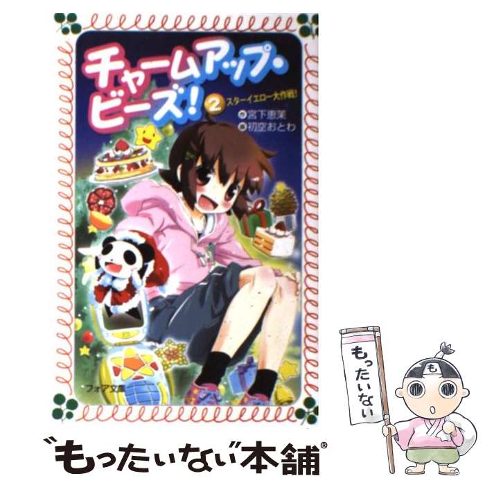 【中古】 チャームアップ・ビーズ！（2） / 宮下　恵茉, 初空　おとわ / 童心社 [単行本]【メール便送..