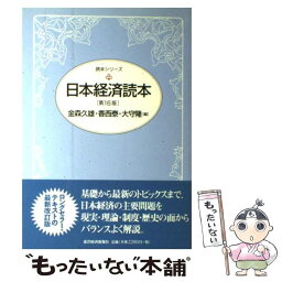 【中古】 日本経済読本 第16版 / 金森 久雄, 香西 泰, 大守 隆 / 東洋経済新報社 [単行本（ソフトカバー）]【メール便送料無料】【あす楽対応】