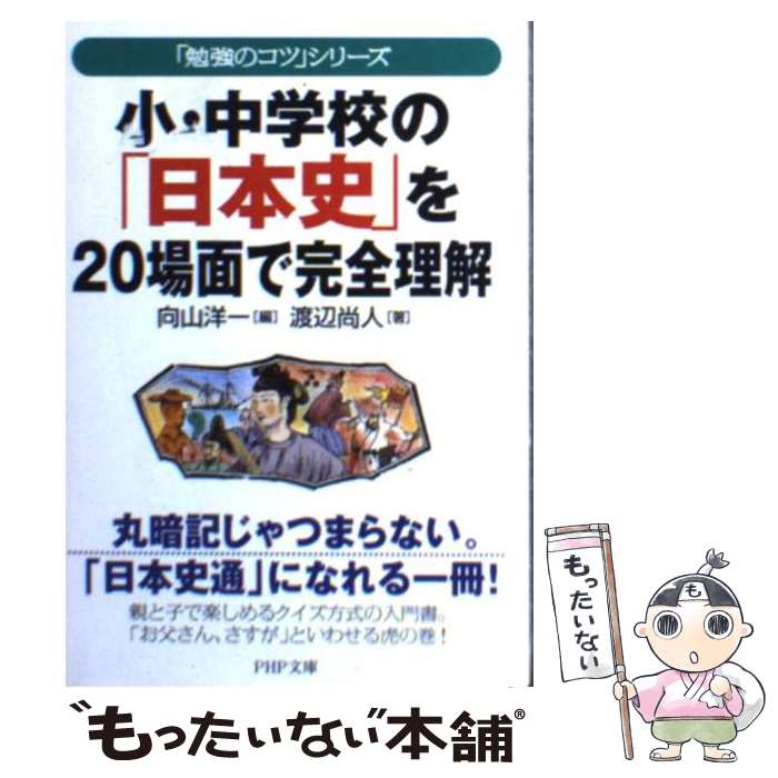  小・中学校の「日本史」を20場面で完全理解 / 向山 洋一, 渡辺 尚人 / PHP研究所 