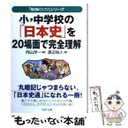 【中古】 小・中学校の「日本史」を20場面で完全理解 / 向山 洋一, 渡辺 尚人 / PHP研究所 [文庫]【メール便送料無料】【あす楽対応】