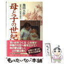 【中古】 母と子の世紀 世界の友と教育を語る 3 / 池田 大作 / 第三文明社 単行本 【メール便送料無料】【あす楽対応】