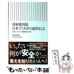 【中古】 放射能列島日本でこれから起きること 誰も気づかない環境被害の真実 / 武田邦彦 / 朝日新聞出版 [新書]【メール便送料無料】【あす楽対応】