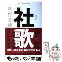 【中古】 社歌 / 弓狩 匡純 / 文藝春秋 単行本 【メール便送料無料】【あす楽対応】