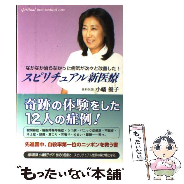 【中古】 スピリチュアル新医療 なかなか治らなかった病気が次々と改善した！ / 小幡 優子 / 武田出版 ..