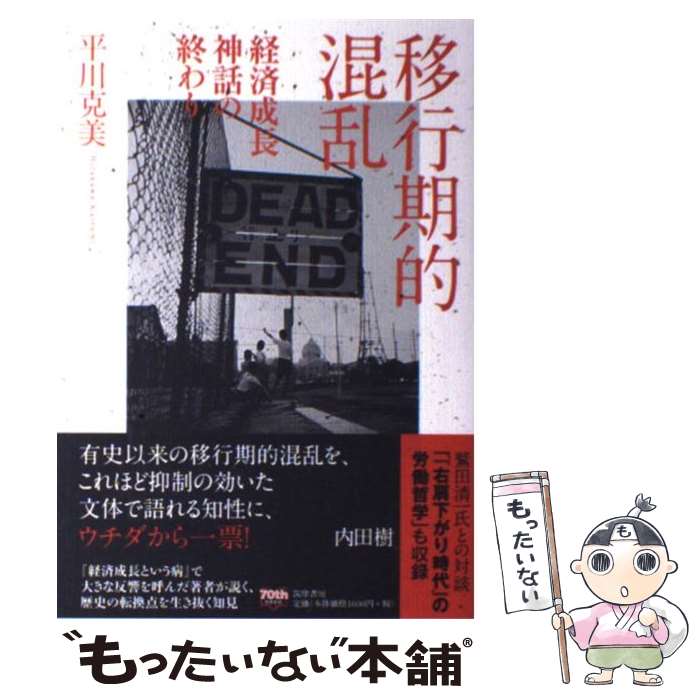 【中古】 移行期的混乱 経済成長神話の終わり / 平川 克美 / 筑摩書房 単行本 【メール便送料無料】【あす楽対応】