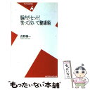 【中古】 脳内リセット！笑って泣いて健康術 / 吉野 槙一 / 平凡社 新書 【メール便送料無料】【あす楽対応】