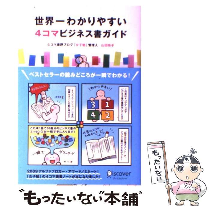 【中古】 世界一わかりやすい4コマビジネス書ガイド / 山田 玲子 / ディスカヴァー・トゥエンティワン [単行本（ソフトカバー）]【メール便送料無料】【あす楽対応】