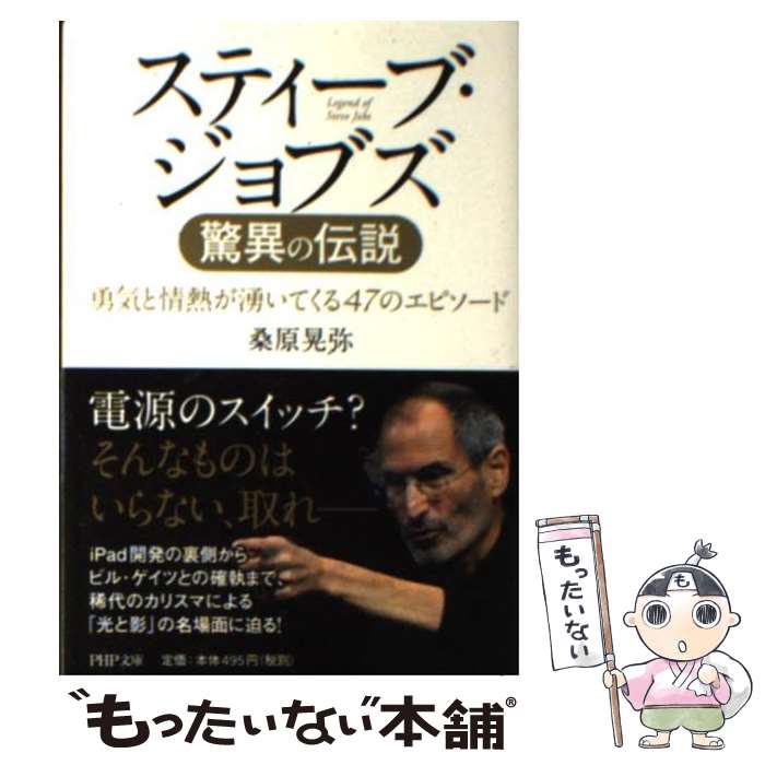  スティーブ・ジョブズ驚異の伝説 勇気と情熱が湧いてくる47のエピソード / 桑原 晃弥 / PHP研究所 