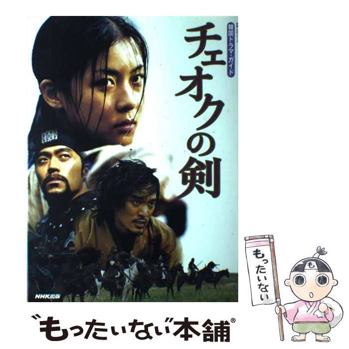 楽天もったいない本舗　楽天市場店【中古】 チェオクの剣 韓国ドラマ・ガイド / NHK出版 / NHK出版 [ムック]【メール便送料無料】【あす楽対応】