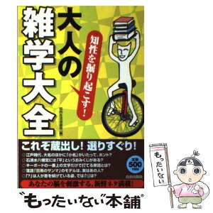 【中古】 知性を掘り起こす！大人の「雑学大全」 / 知的生活追跡班 / 青春出版社 [単行本（ソフトカバー）]【メール便送料無料】【あす楽対応】