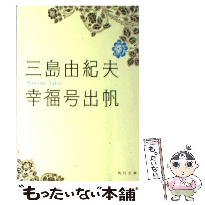 【中古】 幸福号出帆 / 三島 由紀夫 / 角川書店(角川グループパブリッシング) [文庫]【メール便送料無料】【あす楽対応】