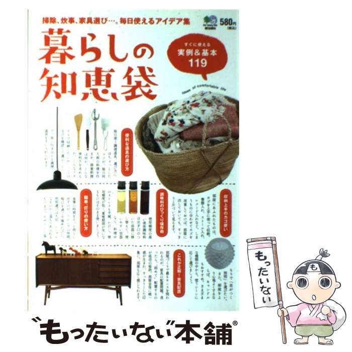 【中古】 暮らしの知恵袋 掃除 炊事 家具選び…。毎日使えるアイデア集 / エイ出版社 / エイ出版社 単行本（ソフトカバー） 【メール便送料無料】【あす楽対応】