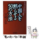 【中古】 中国人を黙らせる50の方法