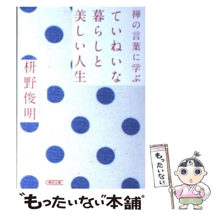 【中古】 禅の言葉に学ぶていねいな暮らしと美しい人生 枡野俊明 / 枡野俊明 / 朝日新聞出版 [文庫]【..