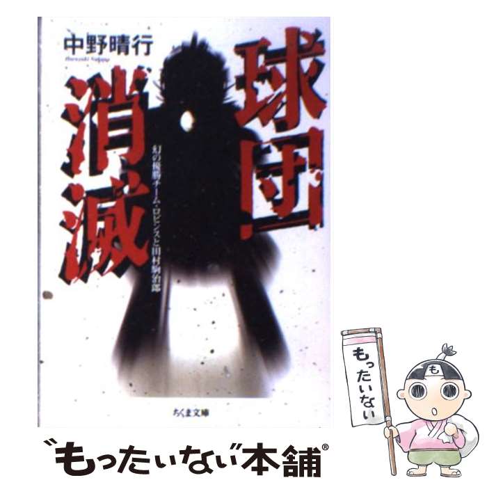 【中古】 球団消滅 幻の優勝チーム・ロビンスと田村駒治郎 /