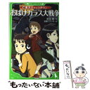 【中古】 おばけカラス大戦争 東京キャッツタウン / 宗田 理, 加藤 アカツキ / 角川書店(角川グループパブリッシング) 単行本 【メール便送料無料】【あす楽対応】