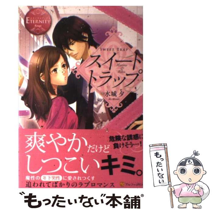 【中古】 スイートトラップ / 水城 夕, 秬谷 りと / アルファポリス [単行本]【メール便送料無料】【最短翌日配達対応】