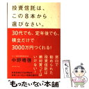 【中古】 投資信託は この8本から選びなさい。 30代でも 定年後でも 積立だけで3000万円つく / 中野 晴啓 / ダイ 単行本（ソフトカバー） 【メール便送料無料】【あす楽対応】