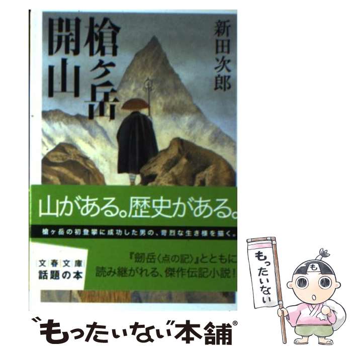 【中古】 槍ケ岳開山 新装版 / 新田 次郎 / 文藝春秋 [文庫]【メール便送料無料】【あす楽対応】