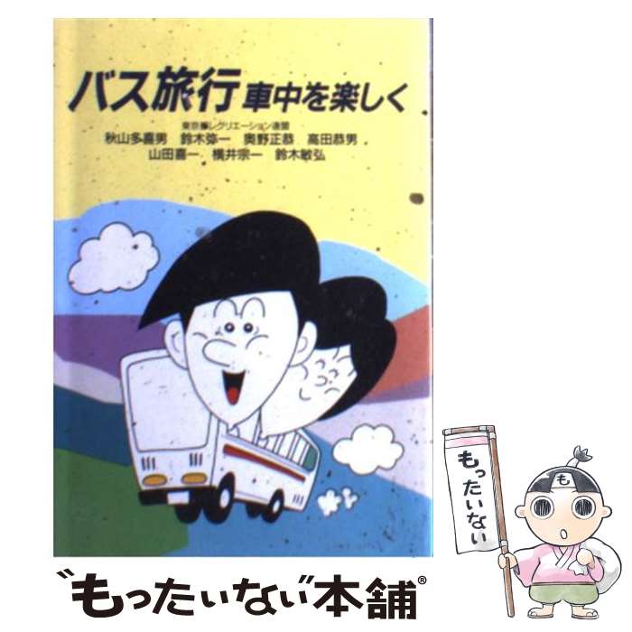 【中古】 バス旅行 車中を楽しく / 東京都レクリエーション