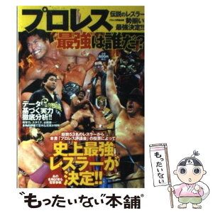 【中古】 プロレス最強は誰だ？ / プロレス評議会 / 竹書房 [単行本（ソフトカバー）]【メール便送料無料】【あす楽対応】