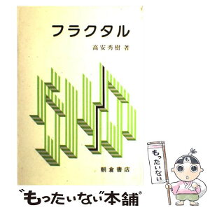 【中古】 フラクタル / 高安 秀樹 / 朝倉書店 [単行本]【メール便送料無料】【あす楽対応】