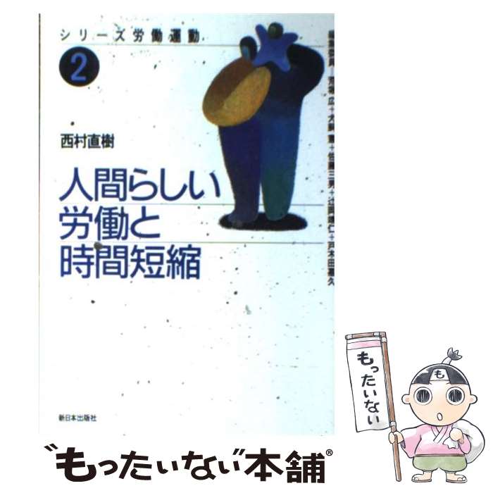 【中古】 人間らしい労働と時間短縮 / 西村 直樹 / 新日本出版社 [単行本]【メール便送料無料】【最短..