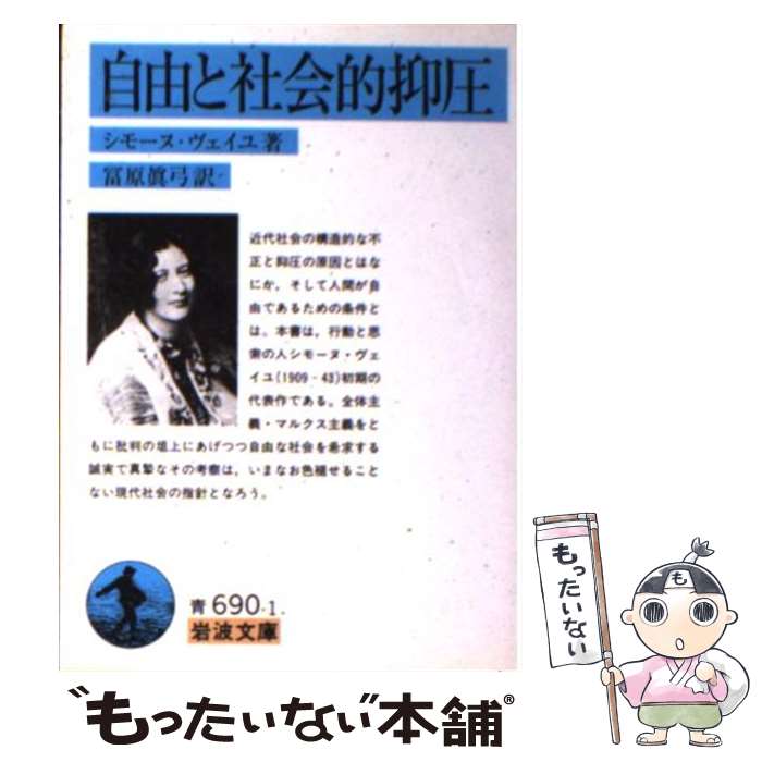 【中古】 自由と社会的抑圧 / シモーヌ・ヴェイユ, 冨原 眞弓 / 岩波書店 [文庫]【メール便送料無料】【あす楽対応】