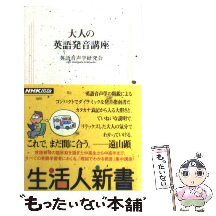 【中古】 大人の英語発音講座 / 英語音声学研究会 / NHK出版 [単行本 ソフトカバー ]【メール便送料無料】【あす楽対応】