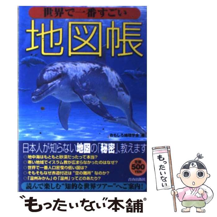 【中古】 世界で一番すごい地図帳 / おもしろ地理学会 / 青春出版社 [単行本 ソフトカバー ]【メール便送料無料】【あす楽対応】