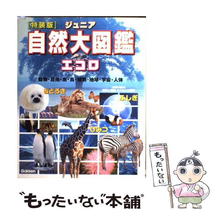 【中古】 ジュニア自然大図鑑エコロ 動物・昆虫・魚・鳥・植物・地球・宇宙・人体　ふしぎ 特装版 / 今泉 忠明 / 学習研究社 [大型本]【メール便送料無料】【あす楽対応】