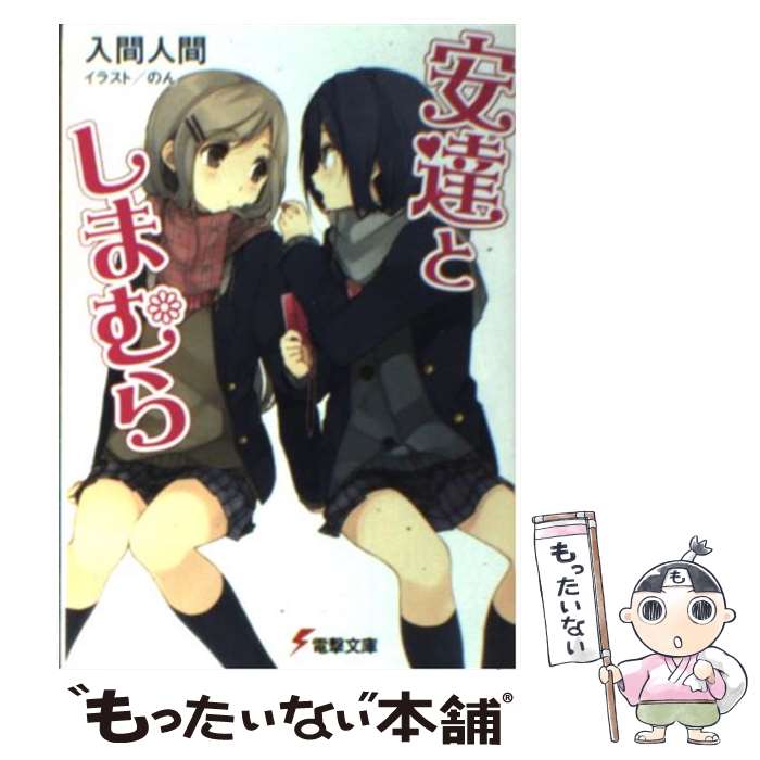 【中古】 安達としまむら / 入間 人間 のん / KADOKAWA [文庫]【メール便送料無料】【あす楽対応】